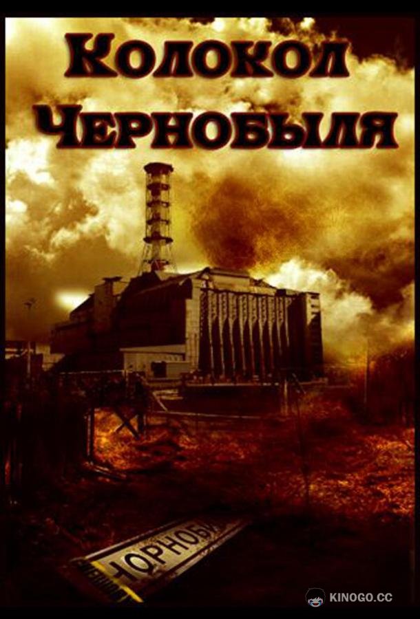 Колокол Чернобыля (1986) 