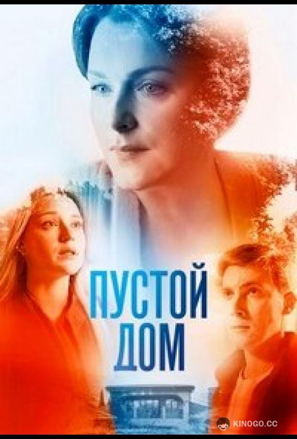 Пустой дом (2022) 1 сезон 4 серия