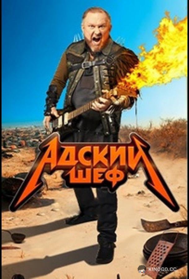 Адский шеф (2022) 3 сезон 19 серия