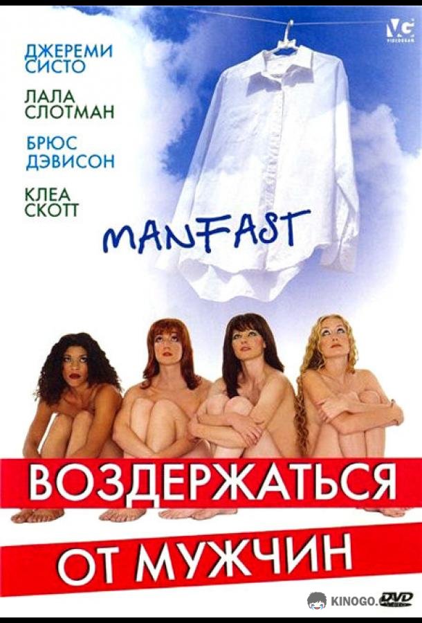 Воздержаться от мужчин