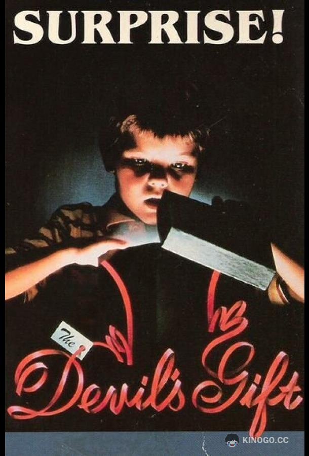 Дар дьявола (1984) 