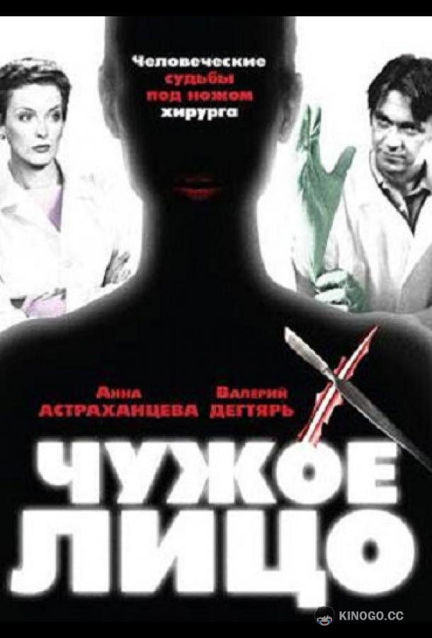 Чужое лицо