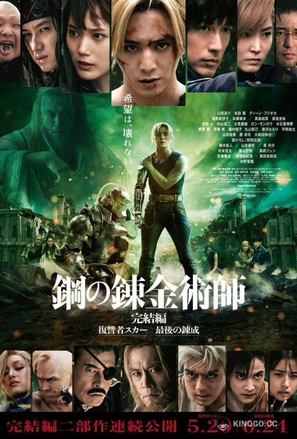 Стальной алхимик: Финальная трансмутация (2022) 