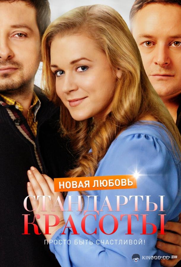 Стандарты красоты. Новая любовь
