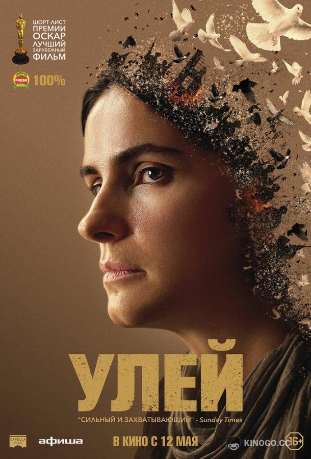 Улей (2021) 