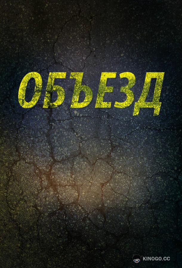 Объезд (2013) 