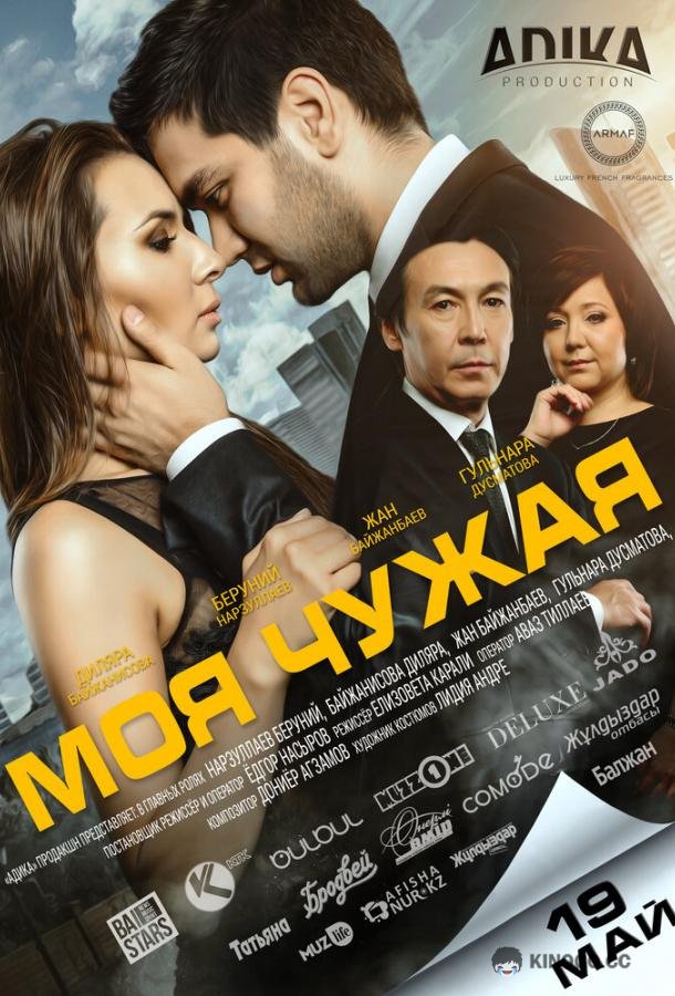 Моя чужая (2016) 