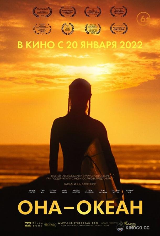 Она — океан (2022) 