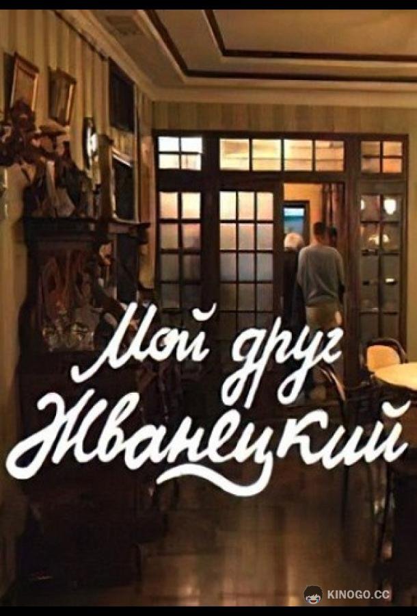 Мой друг Жванецкий (2022) 1 сезон 3 серия