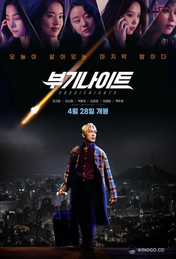 Ночь в стиле буги (2022) 
