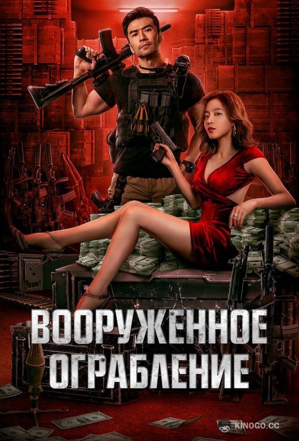 Вооруженное ограбление (2022) 