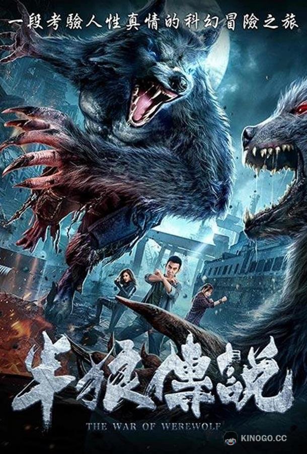 Война оборотней (2021) 
