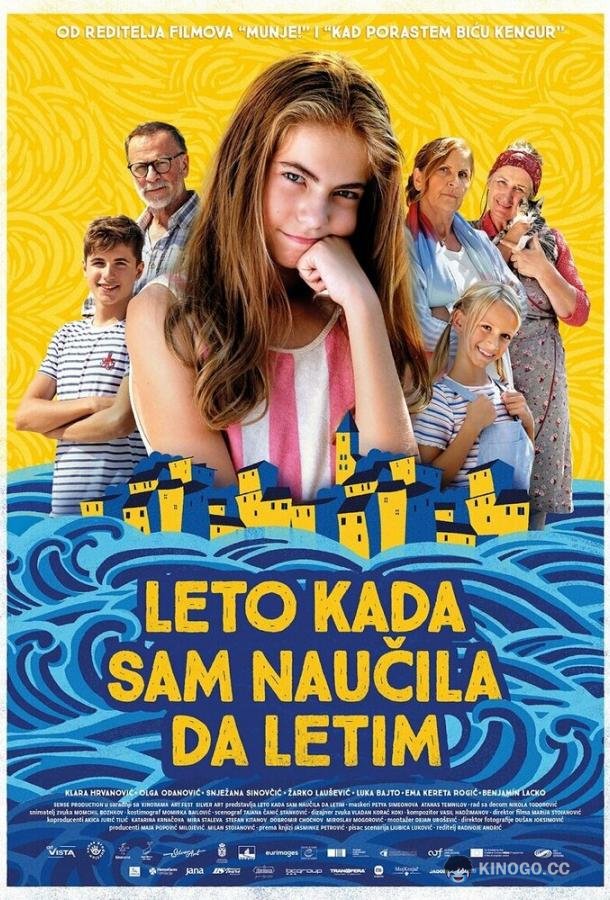 Лето, когда я научилась летать (2022) 