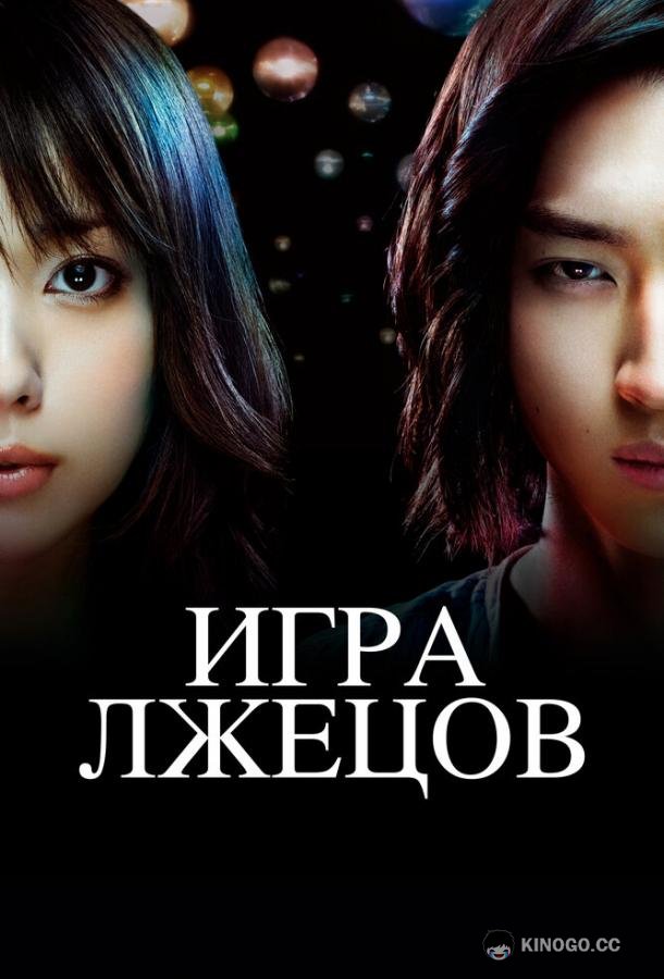 Игра лжецов (2007) 2 сезон 9 серия