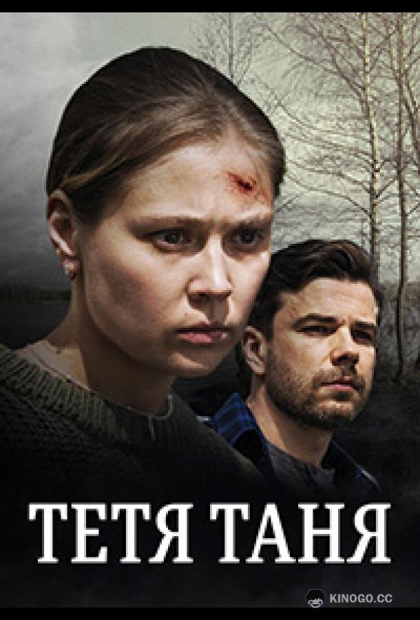 Тётя Таня (2022) 1 сезон 2 серия
