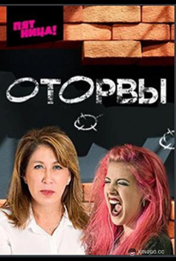 Оторвы (2022) 1 сезон 3 серия