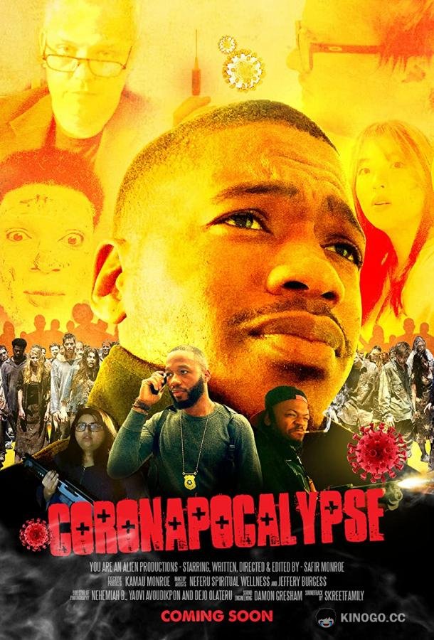 Коронапокалипсис (2021) 