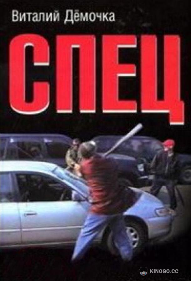 Спец (2005) 1 сезон 1-7 серия