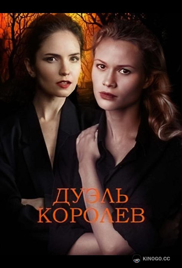 Дуэль королев (2022) 1 сезон 2 серия