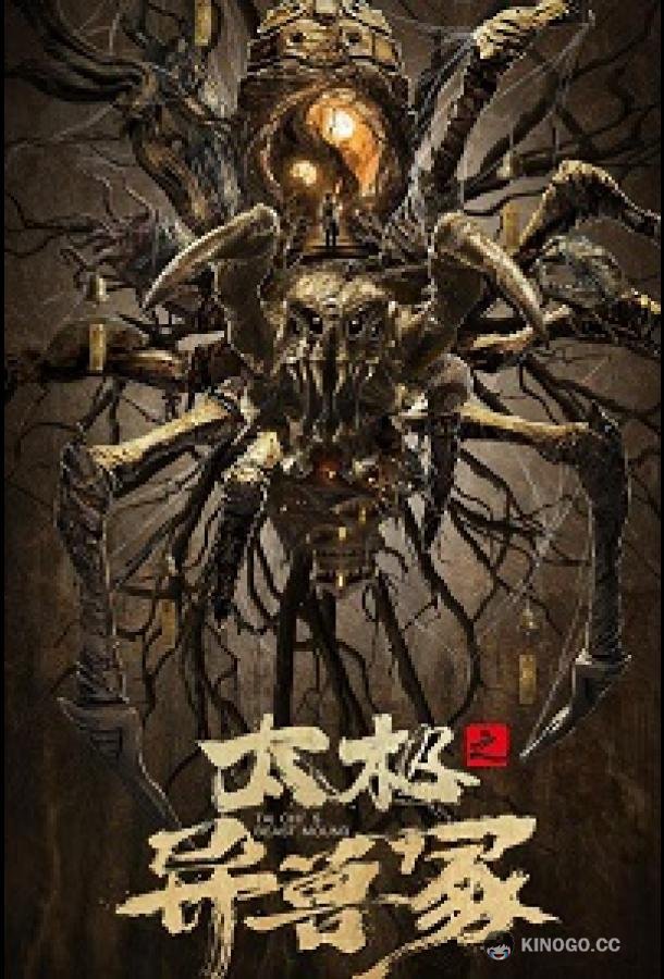 Звериный курган тай-чи (2022) 