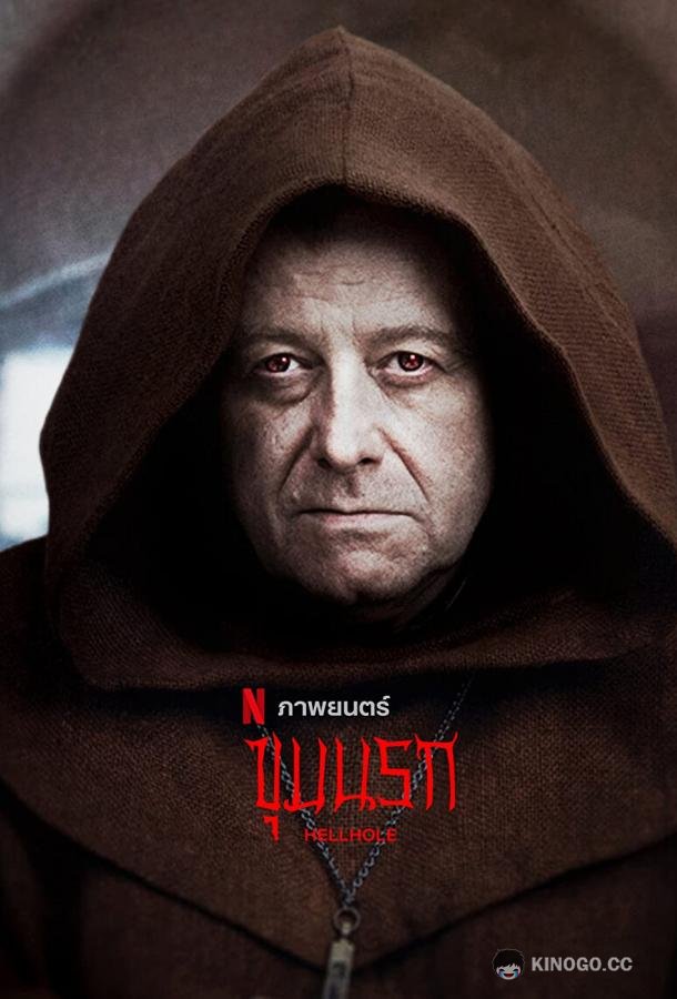 Адская бездна (2022) 