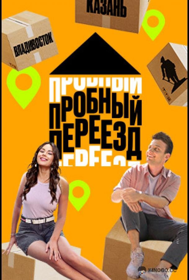 Пробный переезд (2022) 1 сезон 8 серия