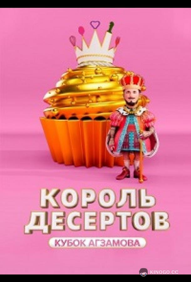 Король десертов (2022) 3 сезон 8 серия