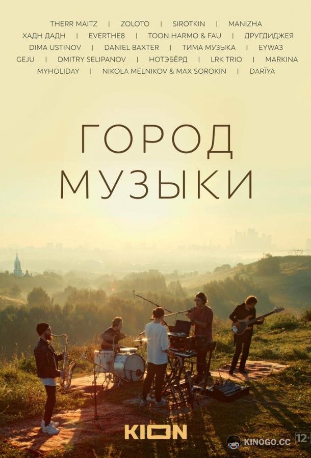 Город музыки (2022) 