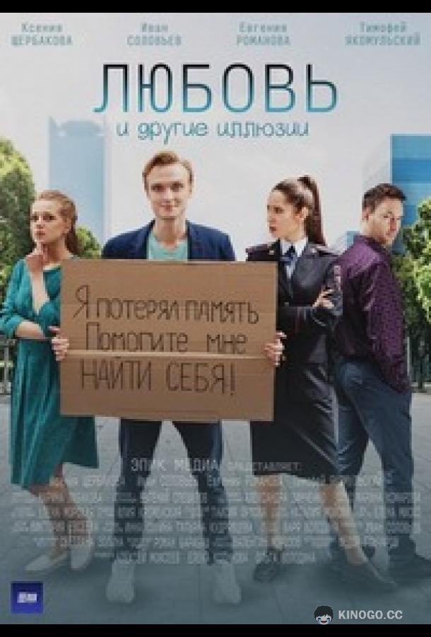 Любовь и другие иллюзии (2022) 1 сезон 4 серия