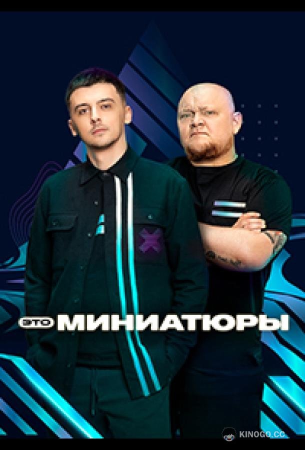 Это миниатюры (2022) 1 сезон 9 серия
