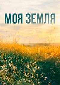 Моя земля (2022) 1 сезон 4 серия