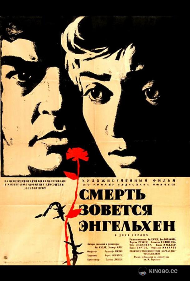 Смерть зовется Энгельхен (1962) 