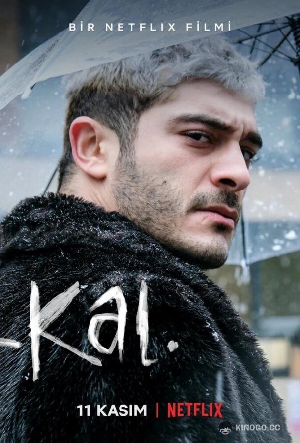 Не уходи (2022) 