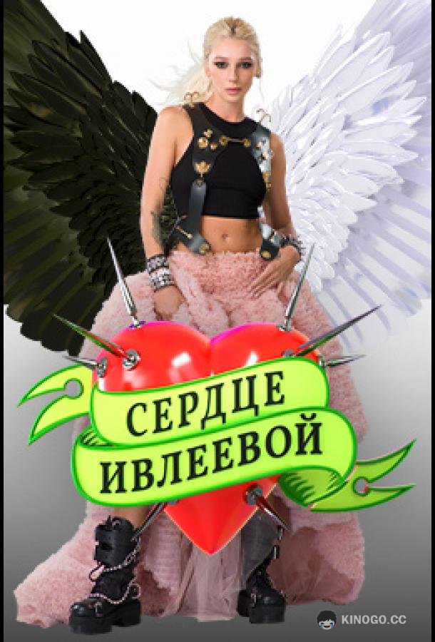Сердце Ивлеевой (2022) 1 сезон 8 серия