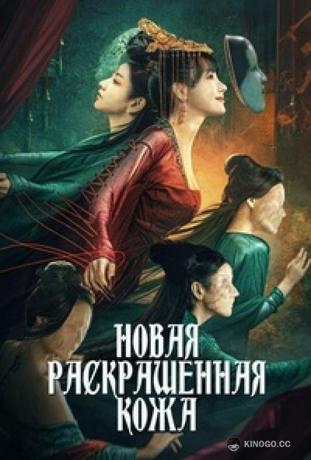 Роскошная кожа (2022) 