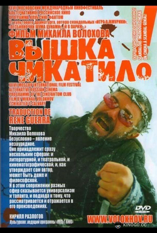 «Вышка» Чикатило (2005) 1 сезон 4 серия
