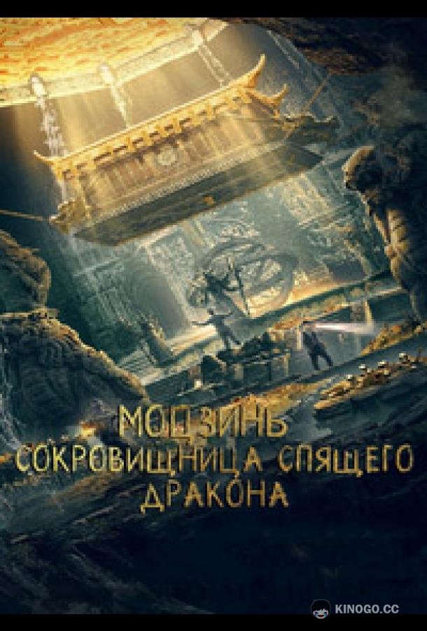 Моцзинь: Сокровищница спящего дракона (2021) 