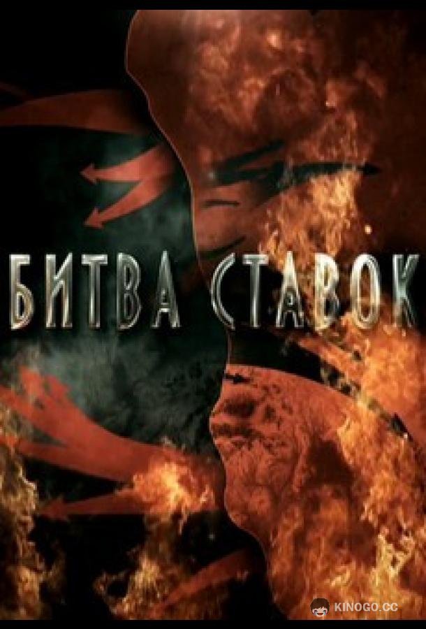 Битва ставок (2020) 1 сезон 8 серия