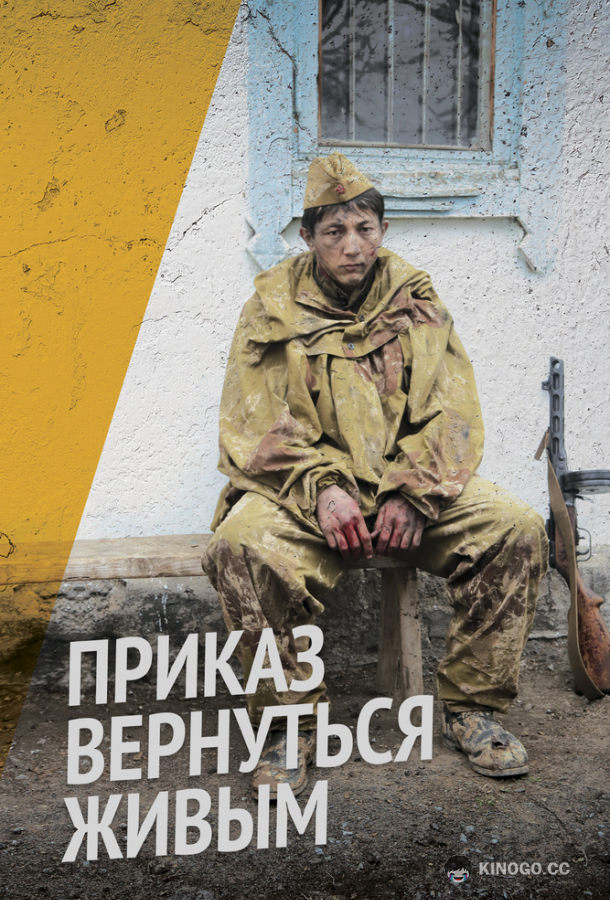 Приказ вернуться живым (2015) 1 сезон 5 серия