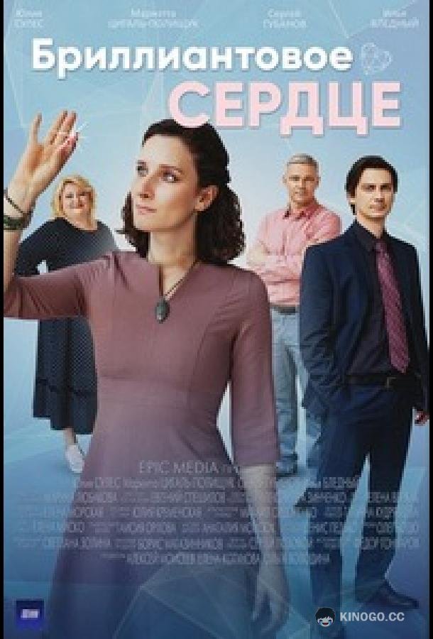 Бриллиантовое сердце (2022) 1 сезон 4 серия