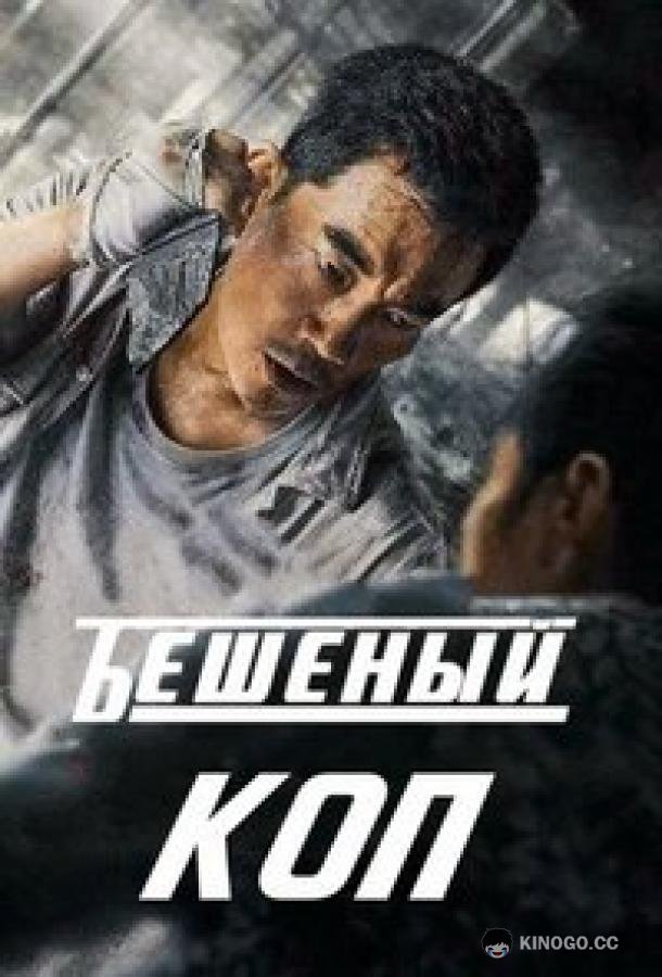 Бешеный коп / Свирепый полицейский