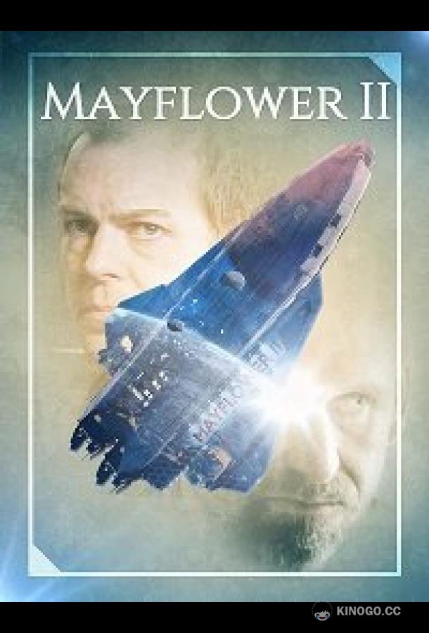 Мэйфлауэр II (2020) 