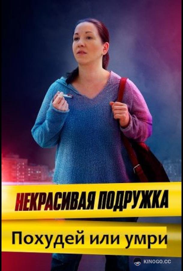 Некрасивая подружка. Похудей или умри (2022) 1 сезон 2 серия