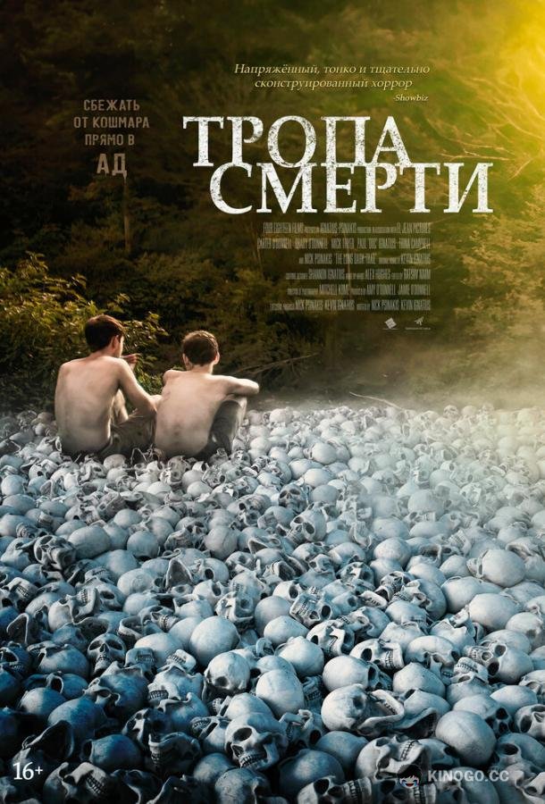 Тропа смерти (2022) 