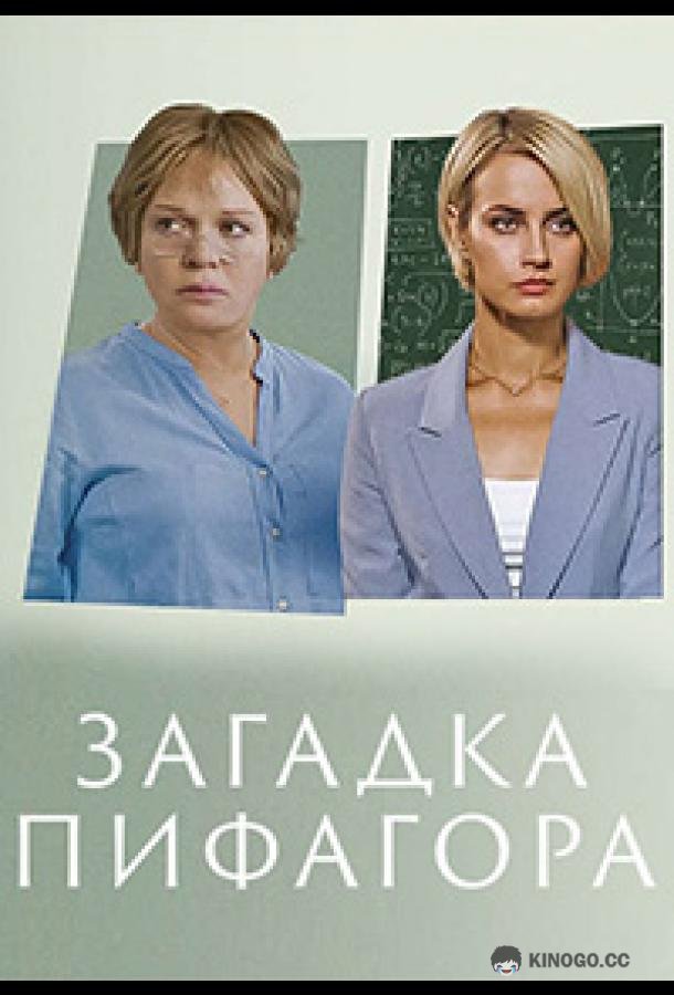 Загадка Пифагора (2022) 1 сезон 2 серия