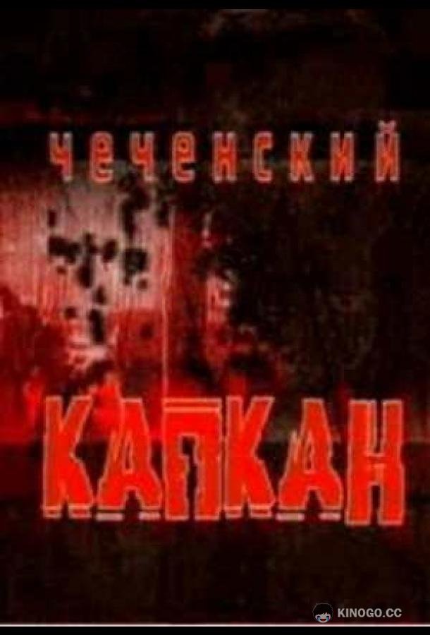 Чеченский капкан (2004) 1 сезон 5 серия