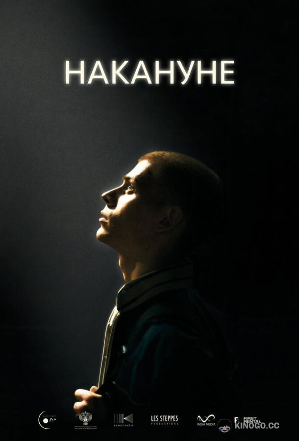 Накануне (2022) 
