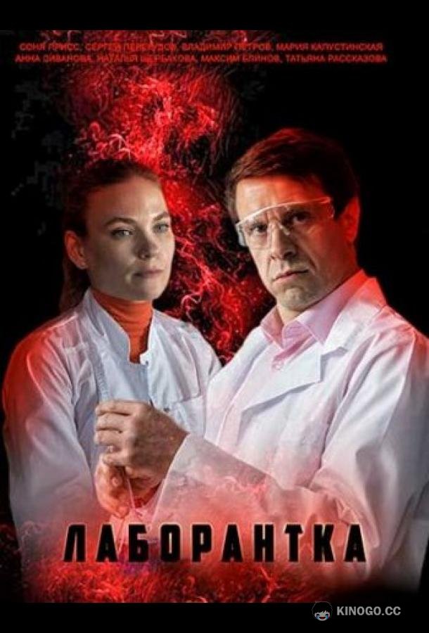 Лаборантка
