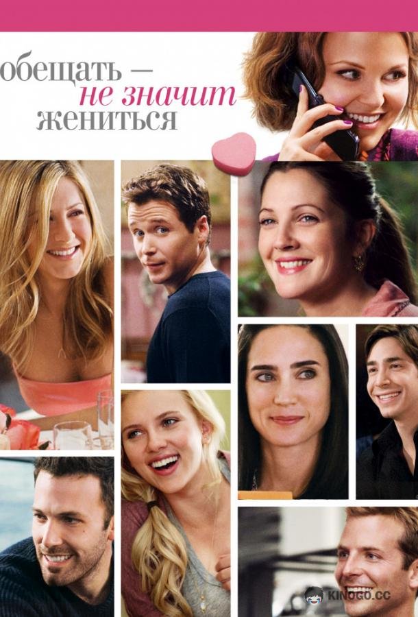 Обещать – не значит жениться