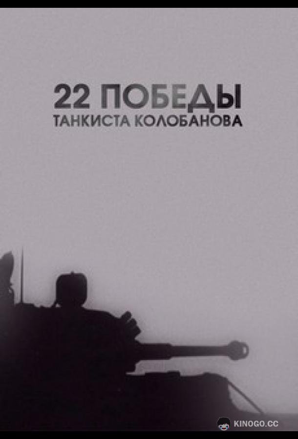 22 победы танкиста Колобанова (2016) 